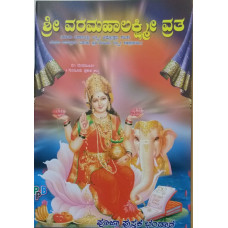 ಶ್ರೀ ವರಮಹಾಲಕ್ಷ್ಮೀ ವ್ರತ (Sri Varamahalakshmi Vrata)